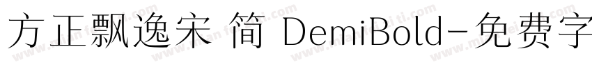 方正飘逸宋 简 DemiBold字体转换